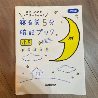 寝る前5分暗記ブック 小5 算数・国語・理科・社会・英語(語学/参考書)