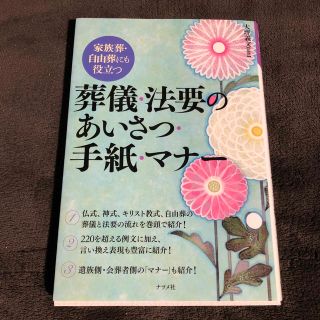 葬儀・法要のあいさつ・手紙・マナ－ 家族葬・自由葬にも役立つ(ノンフィクション/教養)