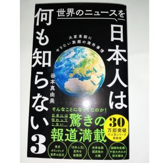 ワニブックス(ワニブックス)の「世界のニュースを日本人は何も知らない3」谷本真由美 ワニブックスPLUS新書(ノンフィクション/教養)