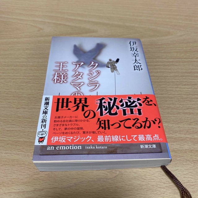 クジラアタマの王様 エンタメ/ホビーの本(文学/小説)の商品写真