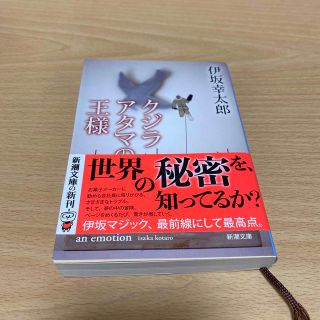 クジラアタマの王様(文学/小説)