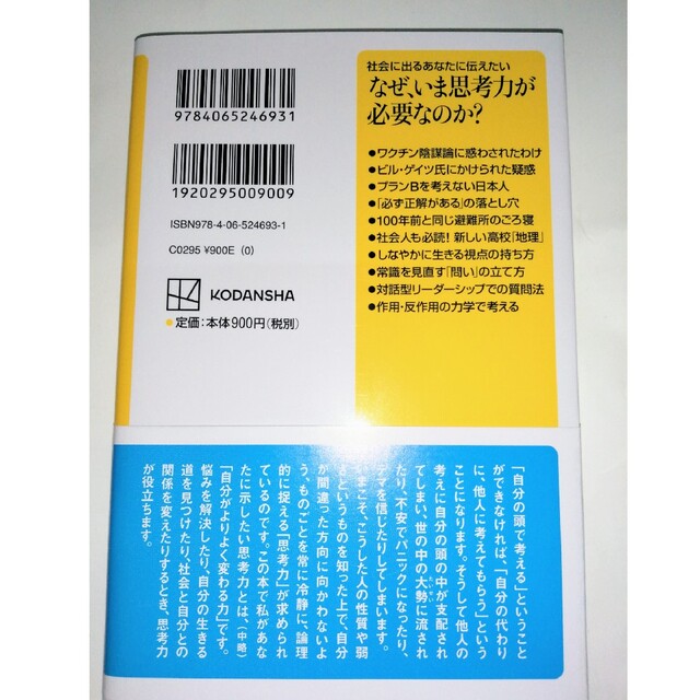 講談社(コウダンシャ)の「なぜいま思考力が必要なのか？」池上彰 講談社+α新書 エンタメ/ホビーの本(ノンフィクション/教養)の商品写真