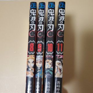 新品  鬼滅の刃 8～11巻【映画無限列車の続き】(少年漫画)