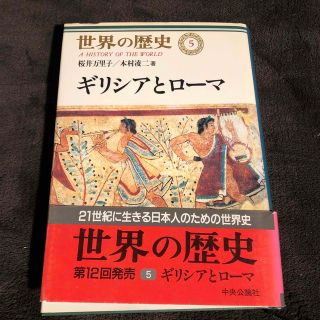 世界の歴史 ５　ギリシャとローマ　桜井万里子　本村凌ニ(人文/社会)