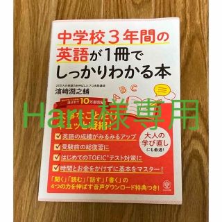 中学校３年間の英語が１冊でしっかりわかる本 大事なことだけギュッと凝縮！(語学/参考書)