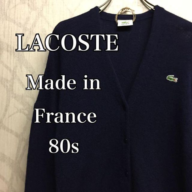 LACOSTE(ラコステ)の【激レア】ラコステ カーディガン　フランス製　胸刺繍ロゴ　80s ニット メンズのトップス(カーディガン)の商品写真