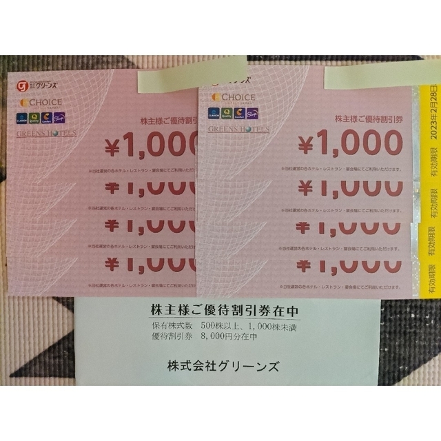 グリーンズ 株主優待割引券 8000円分