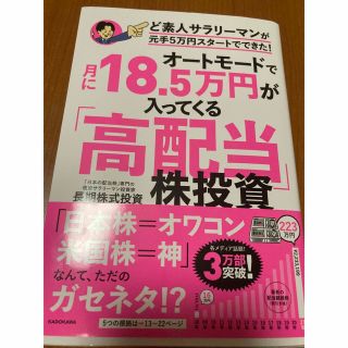 オートモードで月に１８．５万円が入ってくる「高配当」株投資ど素人サラリーマンが元(ビジネス/経済)