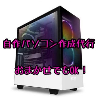 自作パソコン作成代行 おまかせでもOK(デスクトップ型PC)