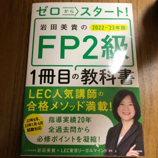 ゼロからスタート！岩田美貴のＦＰ２級１冊目の教科書 ２０２２－２０２３年版(資格/検定)