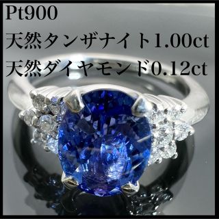 PT900 天然 タンザナイト 1ct 天然 ダイヤ 0.12ct リング(リング(指輪))