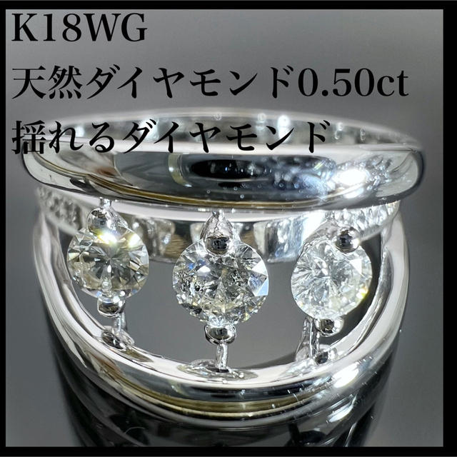 k18WG 天然 ダイヤモンド 0.50ct ダイヤ 揺れる リング レディースのアクセサリー(リング(指輪))の商品写真