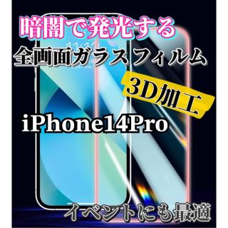 【iPhone14Pro】暗闇で発光する3D 全画面ガラスフィルム(保護フィルム)