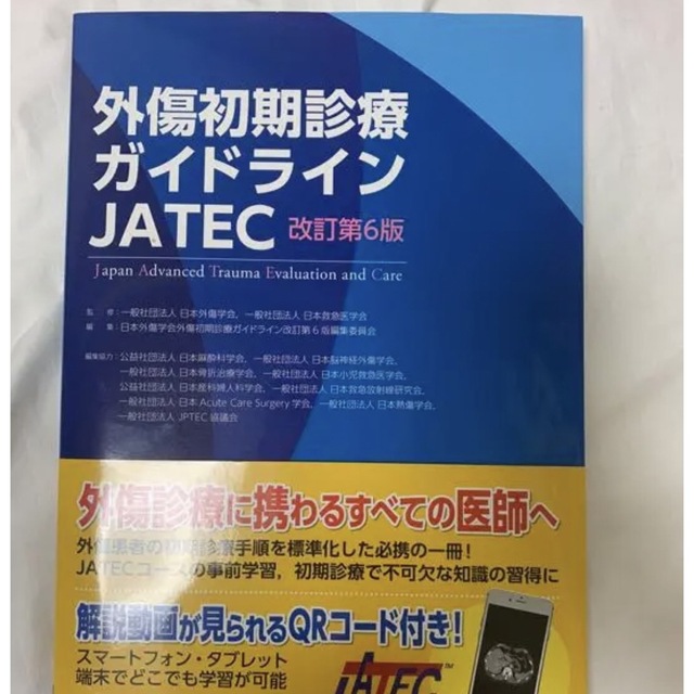 裁断済】外傷初期診療ガイドラインJATEC 改訂第6版 - 健康/医学 裁断済】外傷初期診療ガイドラインJATEC 改訂第6版 - 健康/医学