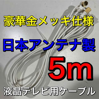 5m テレビ線【日本アンテナ製、分波器,分配器にも】アンテナケーブル1メートル(映像用ケーブル)