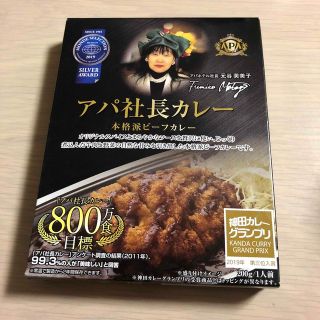 アパ社長カレー(レトルト食品)