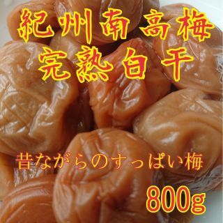 紀州南高梅完熟白干梅干し800g(漬物)