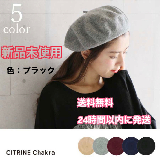 【新品未使用】citrine chakra フェルトベレー帽　キャップ　ブラック レディースの帽子(ハンチング/ベレー帽)の商品写真