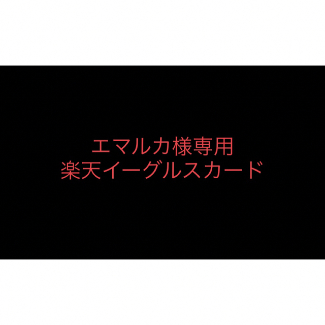 【エマルカ様専用】楽天イーグルス　サインカード スポーツ/アウトドアの野球(その他)の商品写真