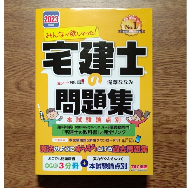 みんなが欲しかった！宅建士の問題集 本試験論点別 2023年度版 エンタメ/ホビーの本(資格/検定)の商品写真