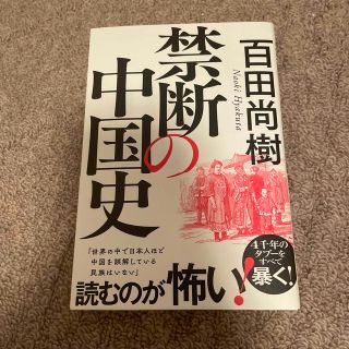 禁断の中国史(人文/社会)