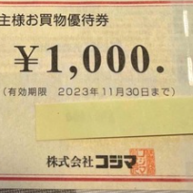 コジマ　株主優待　24000円
