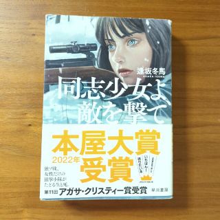 同志少女よ、敵を撃て(その他)