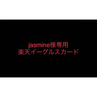 【jasmine様専用】楽天イーグルス　サインカード(スポーツ選手)