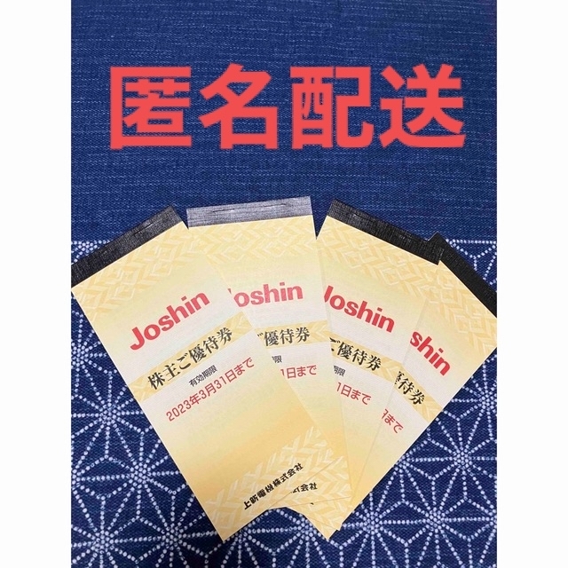 上新電機 JOSHIN  ジョーシン 株主優待 20,000円分