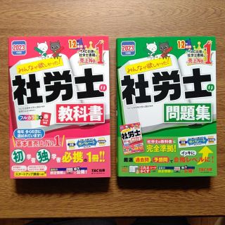 みんなが欲しかった！社労士の教科書＆問題集 2023年度版(資格/検定)