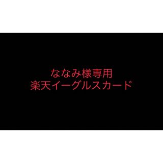 【ななみ様専用】楽天イーグルス　サインカード(記念品/関連グッズ)