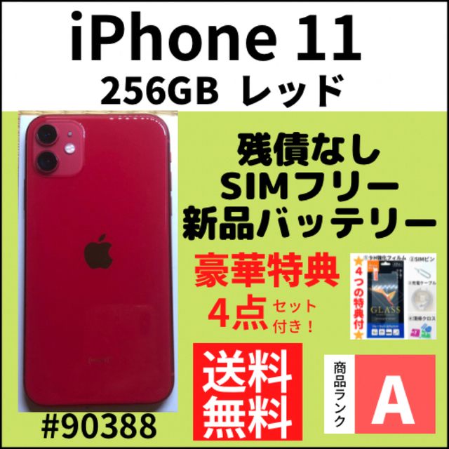 直販正規iPhone - iPhone 11 256GB SIMフリー レッド 本体の通販 by ...