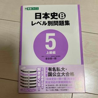 日本史Ｂレベル別問題集 ５(語学/参考書)