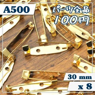 【A500】[8個] ブローチピン(1) 【GD】 30mm ゴールド(各種パーツ)