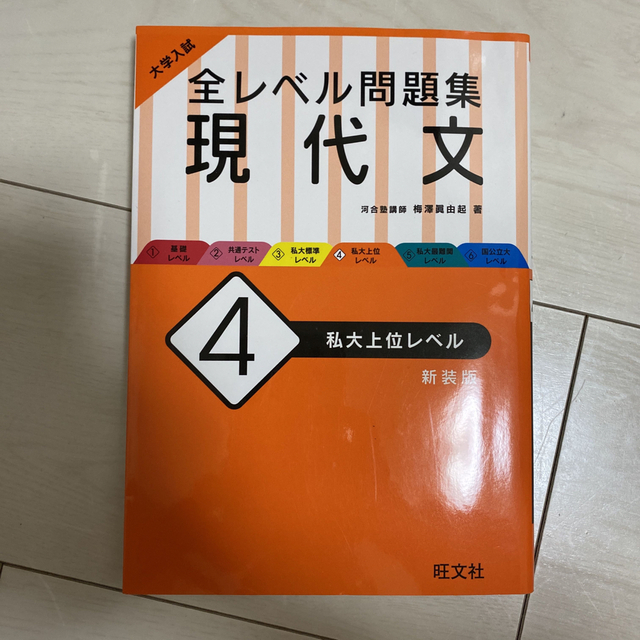 大学入試全レベル問題集現代文 ４ 新装版 エンタメ/ホビーの本(語学/参考書)の商品写真