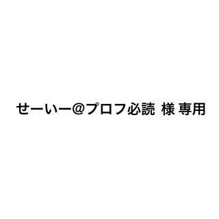 せーいー@プロフ必読  様 専用(キャラクターグッズ)