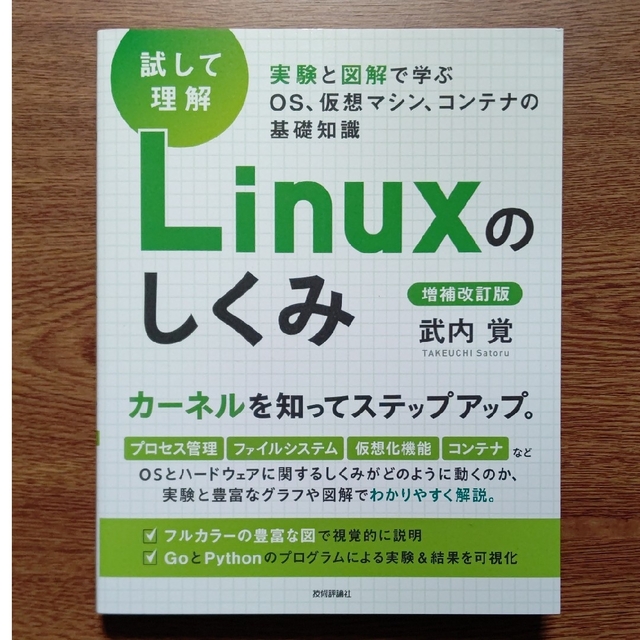 ［試して理解］Linuxのしくみ―実験と図解で学ぶOS、仮想マシン、コンテナの基 エンタメ/ホビーの本(コンピュータ/IT)の商品写真