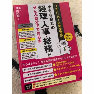 小さな会社の経理・人事・総務がぜんぶ自分でできる本 マイナンバ－に完全対応(ビジネス/経済)