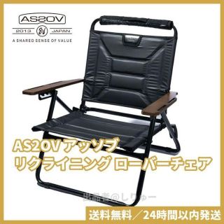 アッソブ(AS2OV)の新品 AS2OV アッソブ リクライニング ローバーチェア ブラック キャンプ(テーブル/チェア)