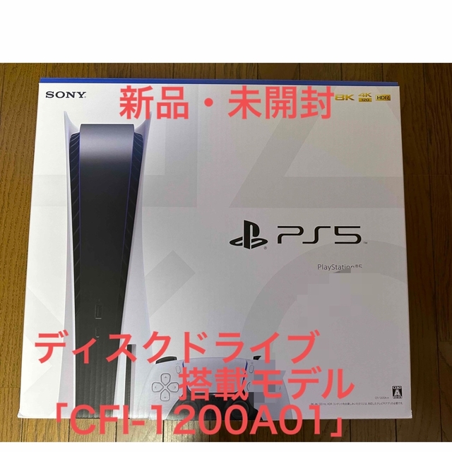 《新品・未開封》PlayStation 5 ディスクドライブ搭載モデル