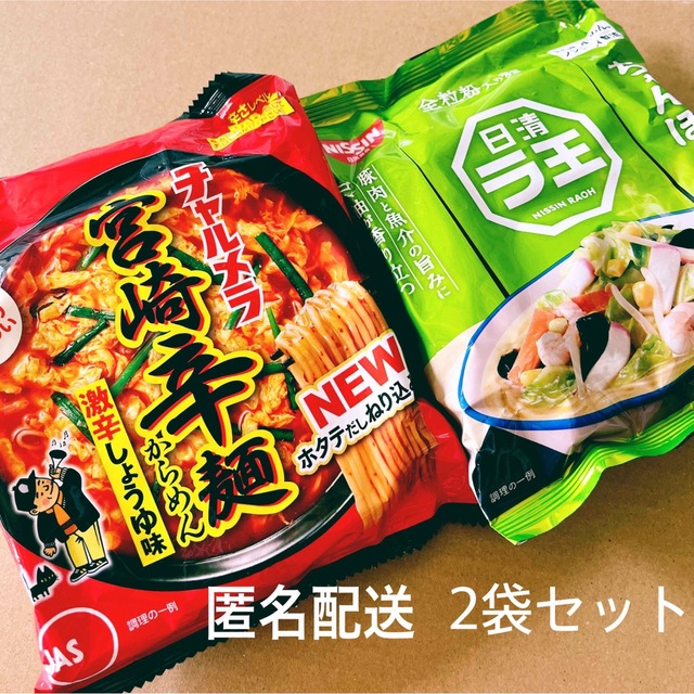 2袋　チャルメラ宮崎辛麺　インスタントラーメン　日清ラ王ちゃんぽん　加工食品