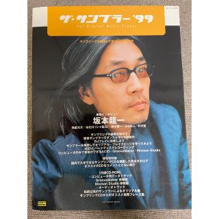 ザ・サンプラー 99 CD-ROM付属　坂本龍一　平沢進　サンプリングCD記事(音楽/芸能)