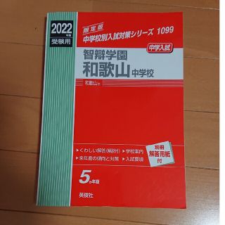 智辯和歌山 過去問題集(語学/参考書)