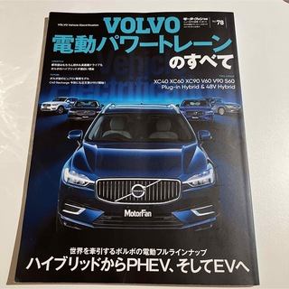 ボルボ(Volvo)のボルボ電動パワートレーンのすべて(趣味/スポーツ/実用)