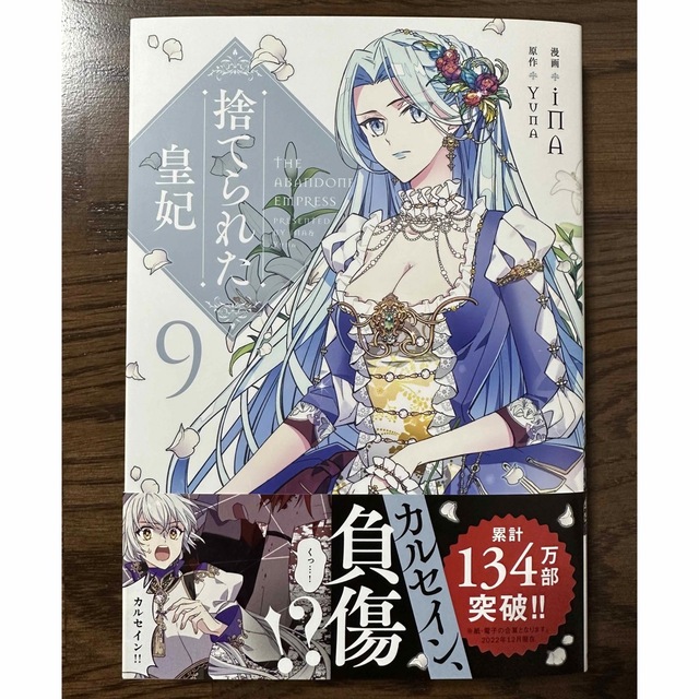 角川書店 捨てられた皇妃 ９ 漫画 Ina 原作 Yunaの通販 By 紅緒 S Shop カドカワショテンならラクマ