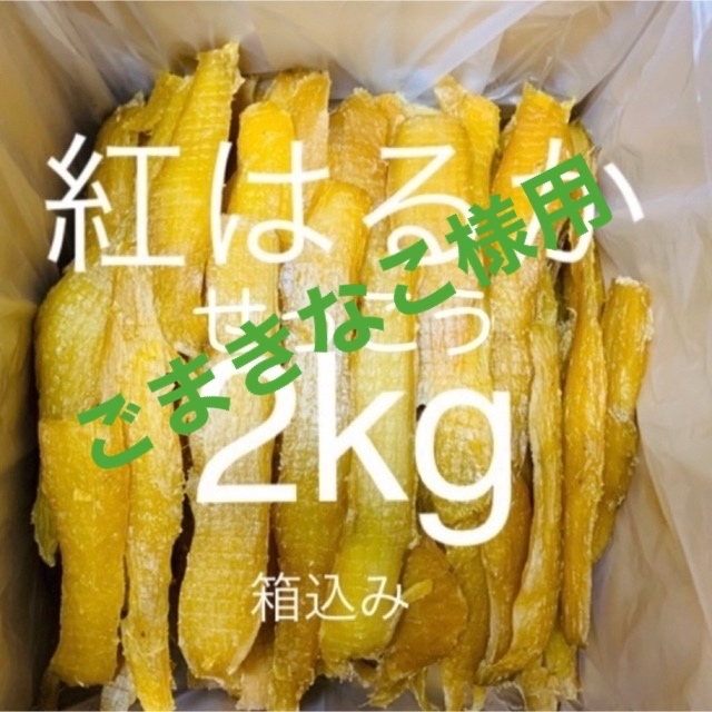 紅はるかせっこう　正味2kg  リピート割あり