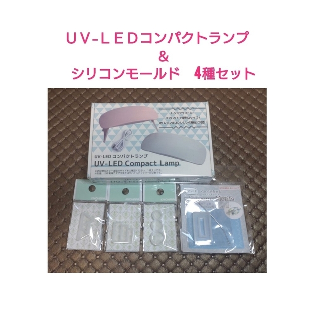 UV-LEDコンパクトランプ&ミニシリコンモールド[4個]set エンタメ/ホビーのアート用品(その他)の商品写真