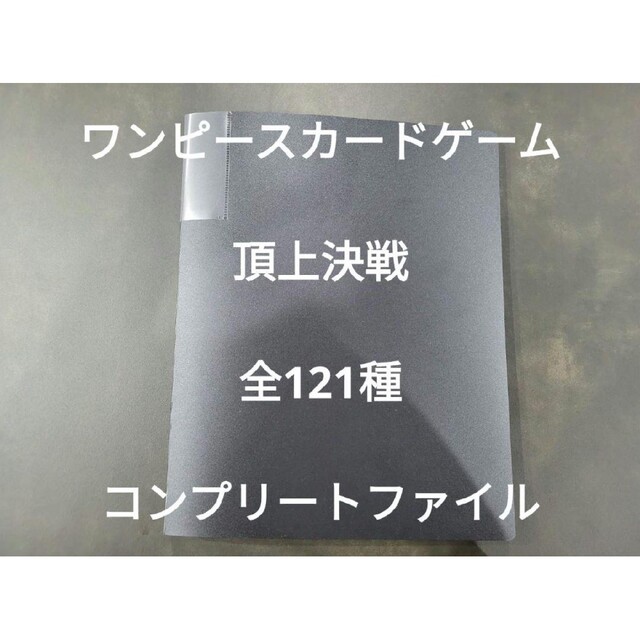 ワンピースカードゲーム　第2弾　頂上決戦　全121種　コンプリートファイル | フリマアプリ ラクマ