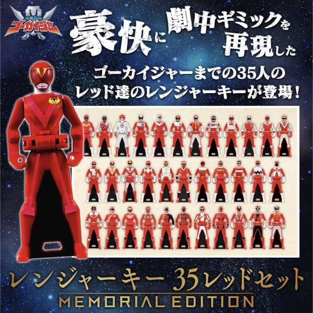 レンジャーキー -MEMORIAL EDITION- 35レッドセット