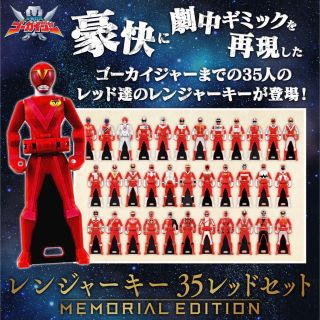 バンダイ(BANDAI)のレンジャーキー -MEMORIAL EDITION- 35レッドセット(特撮)